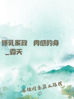 爆乳家政婦 肉感的身體